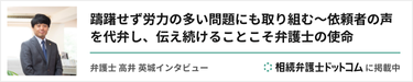 弁護士 髙井 英城 インタビュー 相続弁護士ドットコムに掲載中